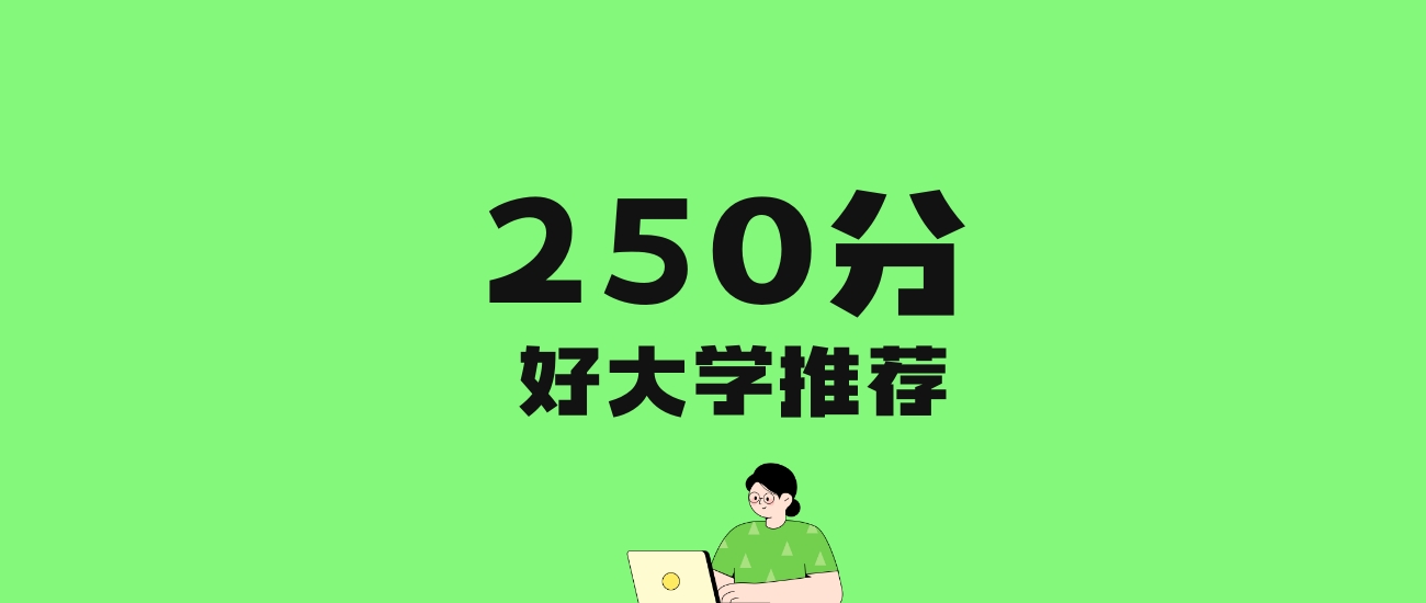 250分左右的二本民办大学推荐:历史类3所,物理类6所