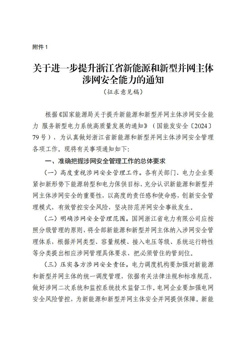 浙江能监办：10kV以上储能应具备一次调频/高低压穿越/惯量响应功能