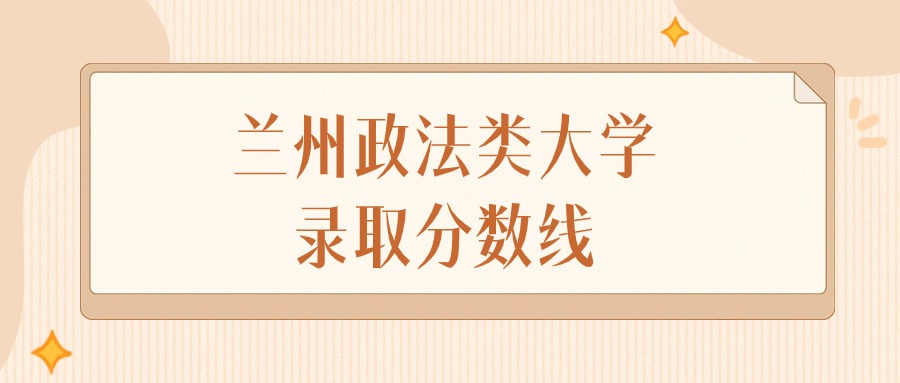 2025年甘肃兰州政法类大学录取分数线排名(物理组+历史组)