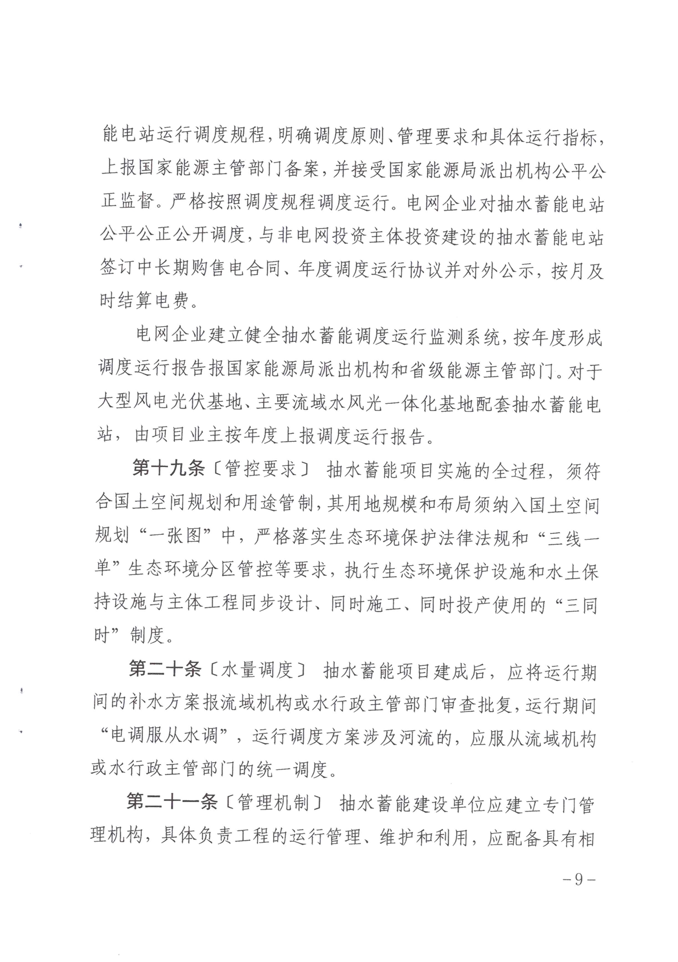 青海省抽水蓄能管理办法（暂行）