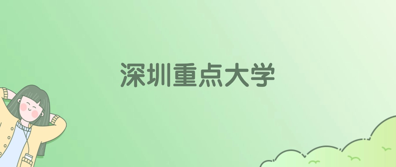2026年深圳重点大学名单（含录取分数线）
