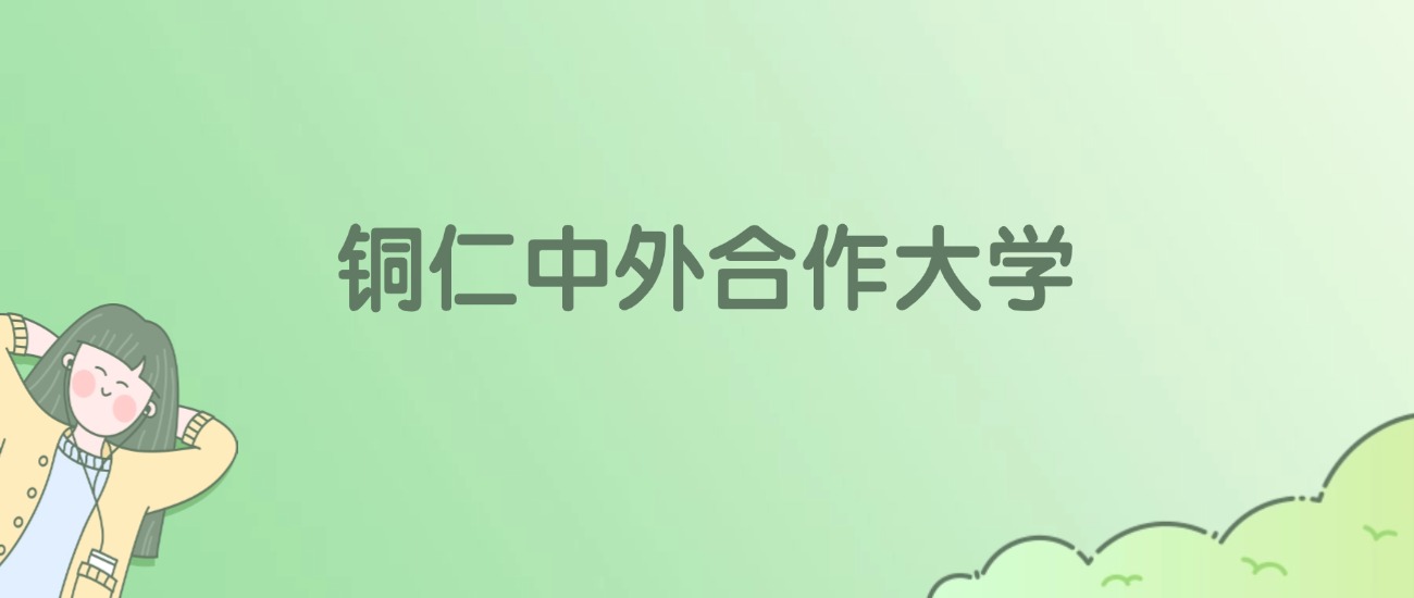 铜仁中外合作大学有哪些?看2所完整名单