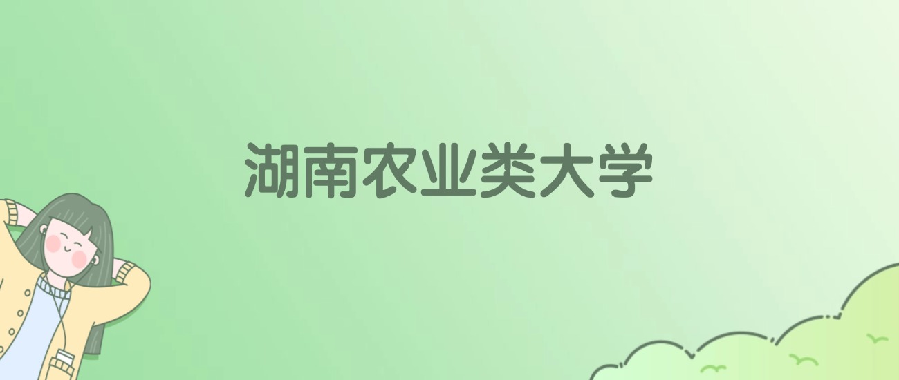 湖南农业类大学有哪些？看3所完整名单