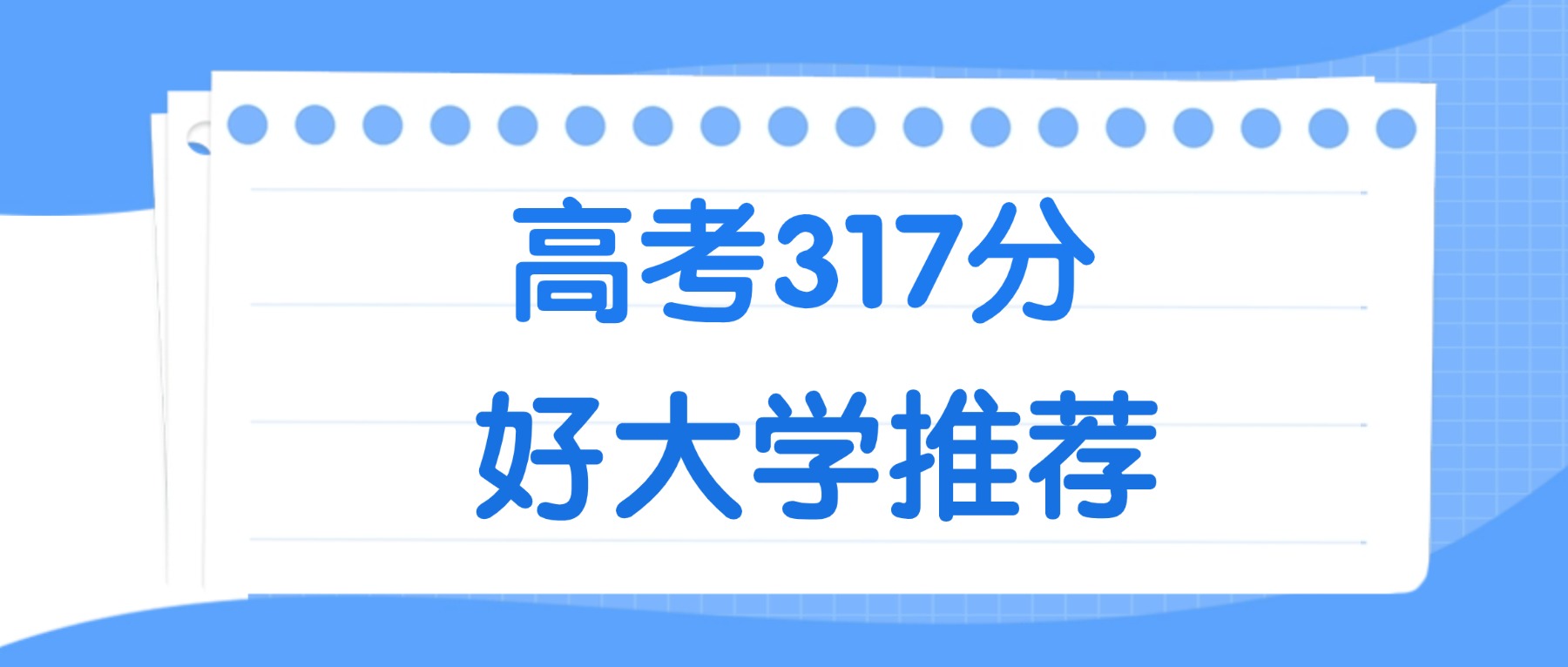 317分能上什么大学？附二本公办大学名单（2026高考）