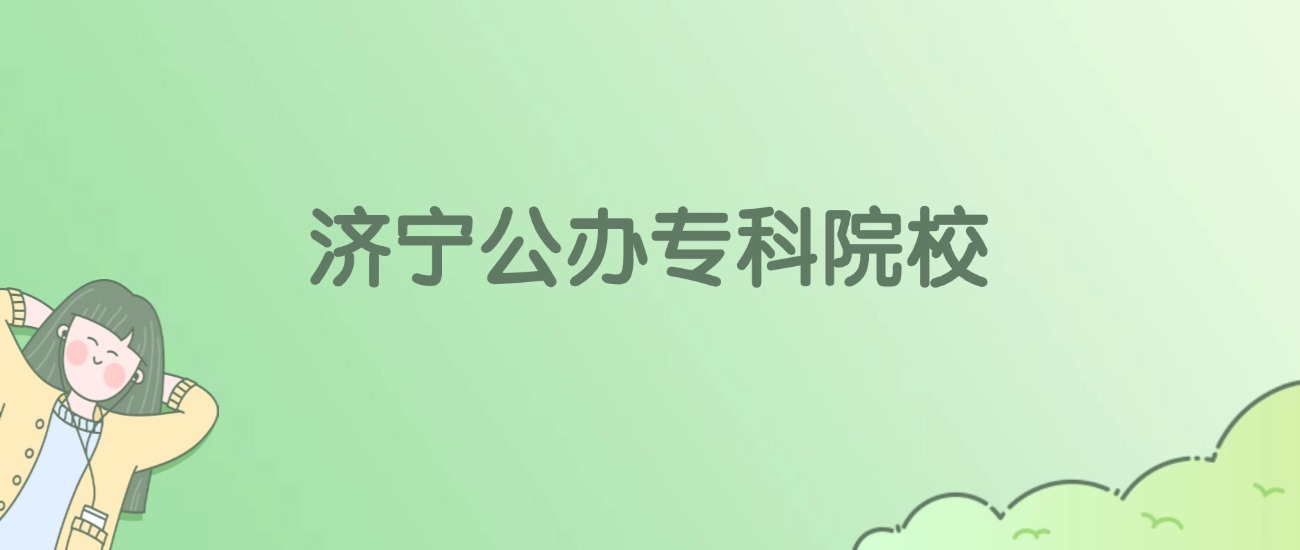 济宁公办专科大学有哪些？看2所完整名单