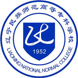 辽宁民族师范高等专科学校就业率及就业前景怎么样