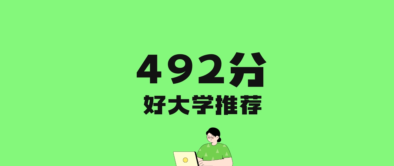 492分左右的中医药大学推荐：历史类3所，物理类10所