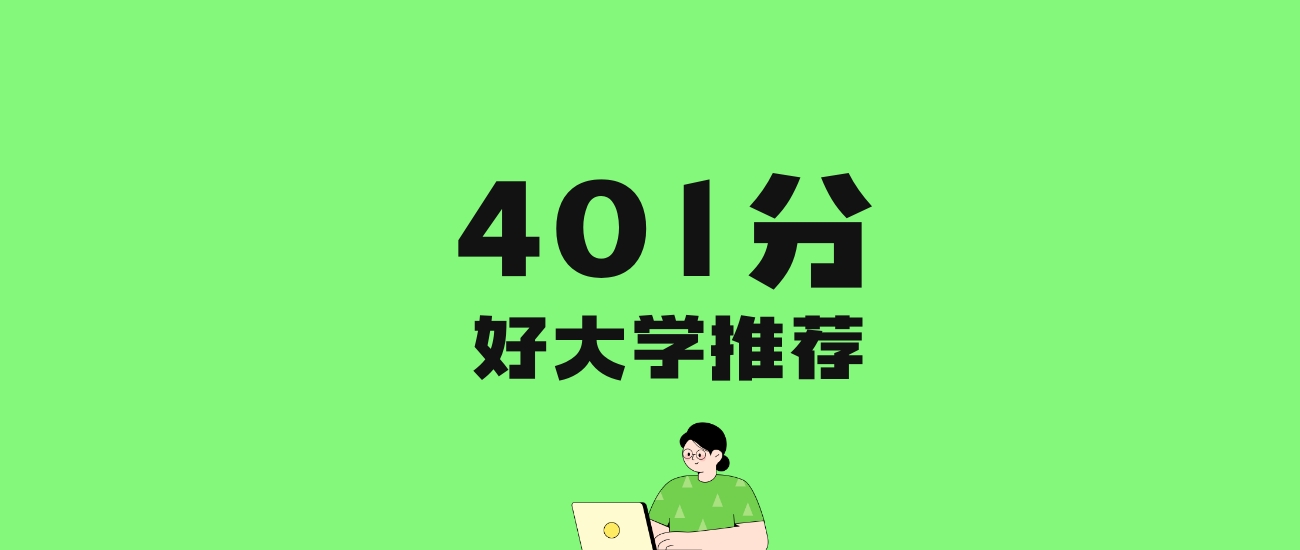 401分左右的二本师范大学推荐:历史类2所,物理类4所