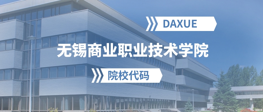 2026年无锡商业职业技术学院院校代码是多少？附招生专业代码