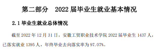 安徽工贸职业技术学院就业率及就业前景怎么样