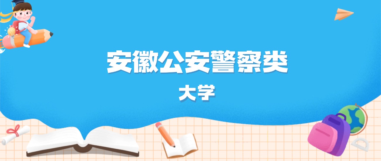 2026年安徽多少分能上公安警察类大学？高考历史类最低552分录取