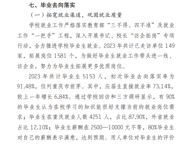 重庆幼儿师范高等专科学校就业率及就业前景怎么样