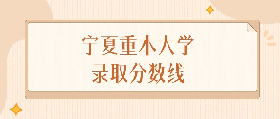 2025年宁夏重本大学录取分数线排名（物理组+历史组）