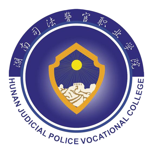 湖南司法警官职业学院就业率及就业前景怎么样