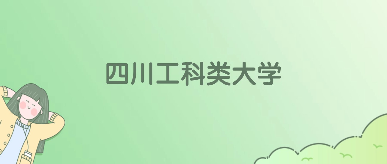 四川工科类大学有哪些？看41所完整名单