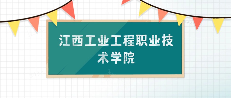 江西工业工程职业技术学院招生计划：录取线是多少（2026参考） 
