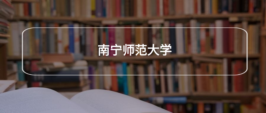 高考500分能上南宁师范大学吗？请看历年录取分数线