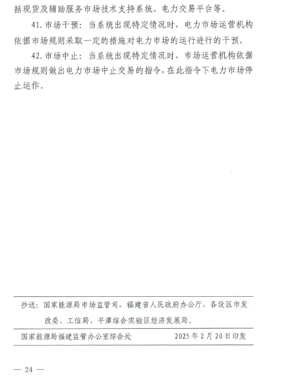 《福建电力市场运行基本规则（2025年修订版）》印发