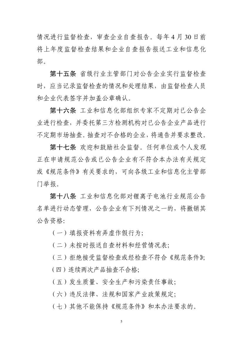 工信部启动第九批锂离子电池行业规范公告申报等工作