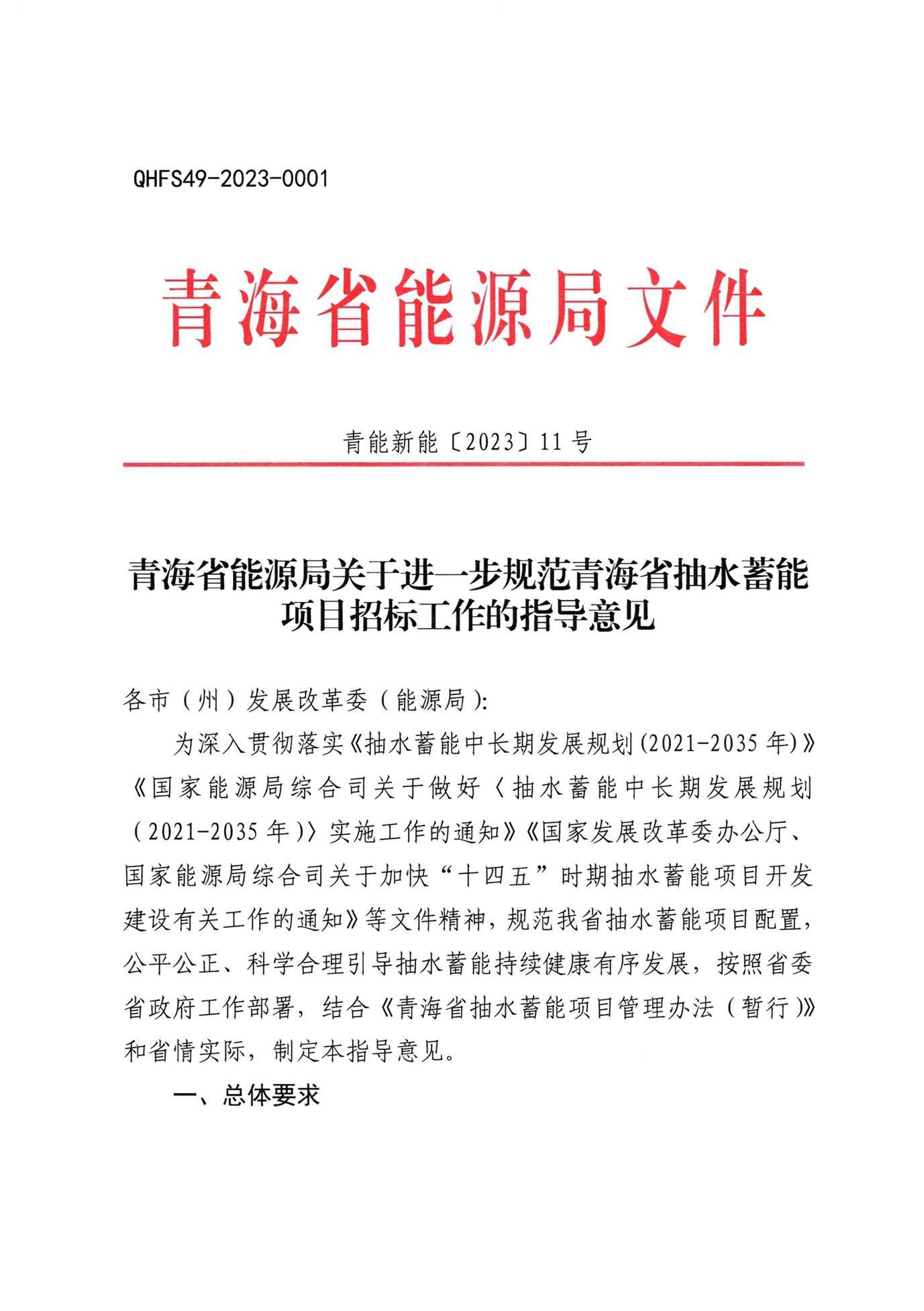 青海省能源局发布《关于进一步规范我省抽水蓄能项目招投标工作指导意见》