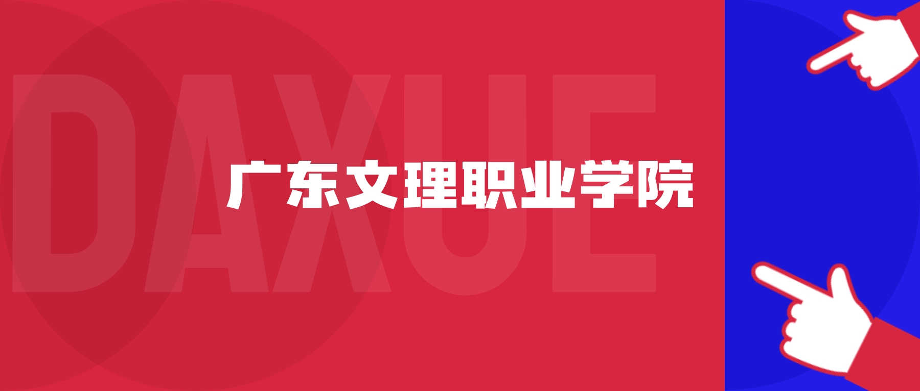 2026年广东文理职业学院院校代码是多少？附招生专业代码
