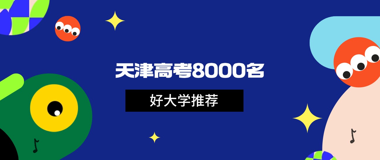 2026年天津高考8000名能上什么大学？可报985和211