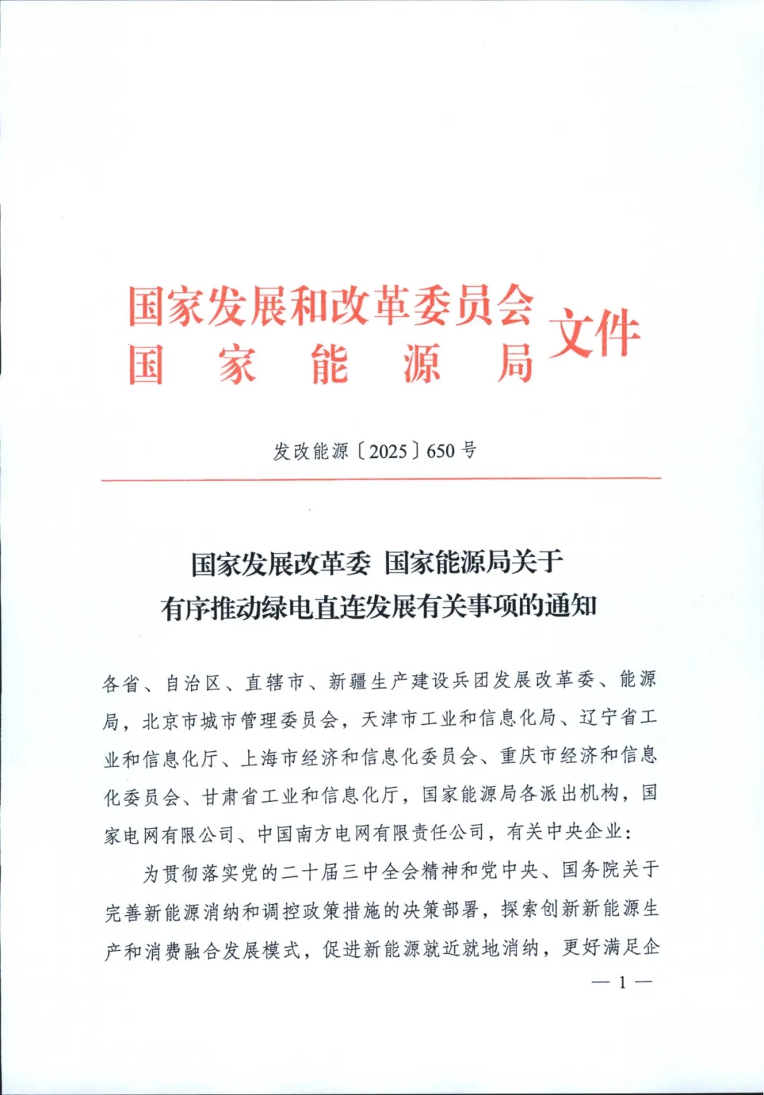 《关于有序推动绿电直连发展有关事项的通知》印发！促进新能源就近就地消纳