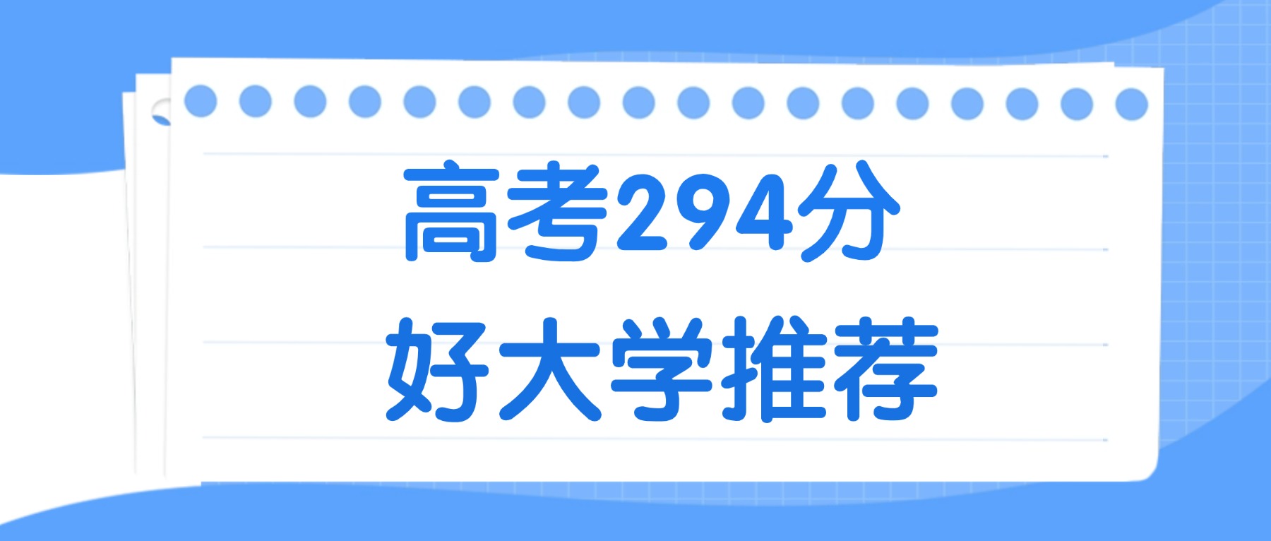 294分能上什么大学?附理科大学名单(2026高考)