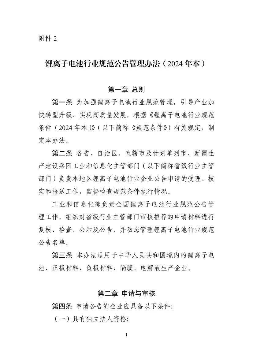 工信部启动第九批锂离子电池行业规范公告申报等工作