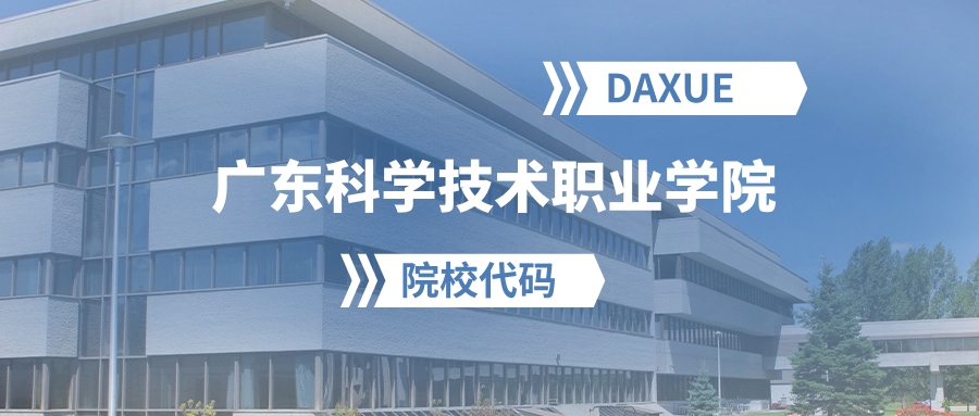 2026年广东科学技术职业学院院校代码是多少？附招生专业代码