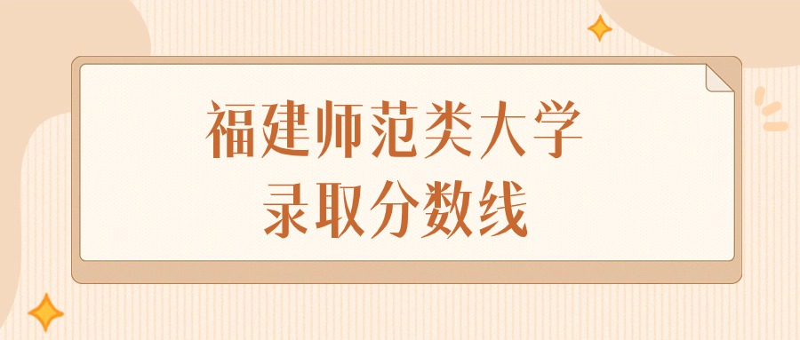 2025年福建师范类大学录取分数线排名（物理组+历史组）