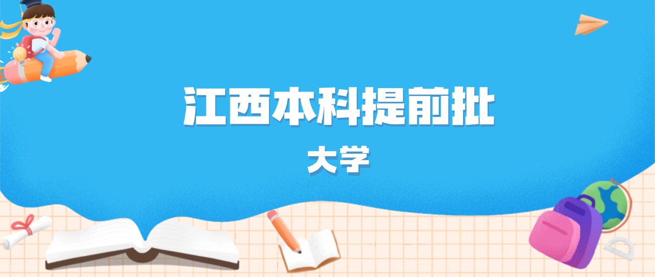 2026年江西多少分能上本科提前批大学?高考物理类最低538分录取