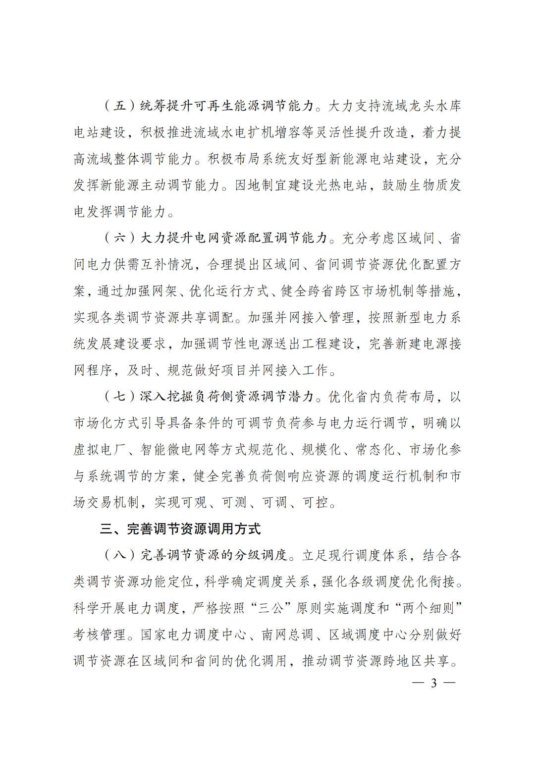 两部门印发《电力系统调节能力优化专项行动实施方案（2025—2027年）》