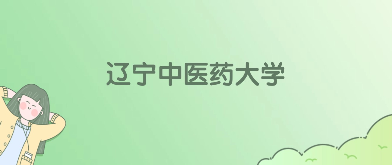 辽宁中医药大学有哪些？看2所完整名单