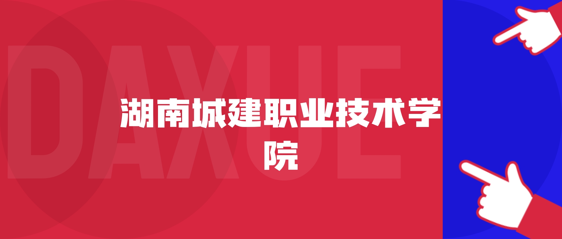 2026年湖南城建职业技术学院院校代码是多少？附招生专业代码