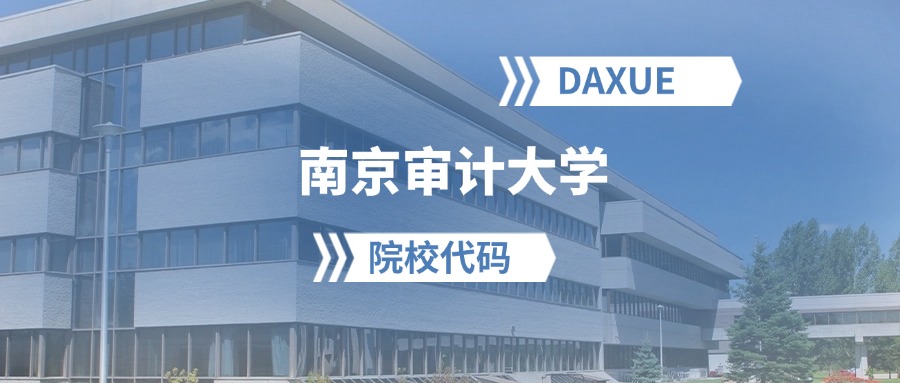 2026年南京审计大学院校代码是多少?附招生专业代码