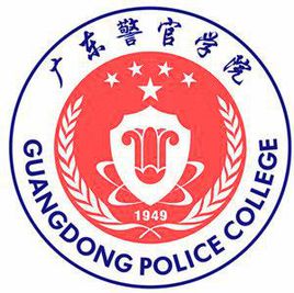 广东警官学院就业率及就业前景怎么样