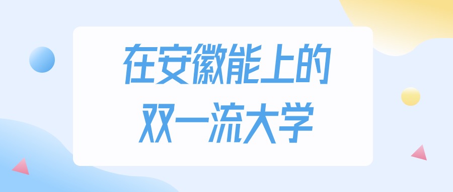 2026年安徽多少分能上双一流大学？高考物理类最低443分录取
