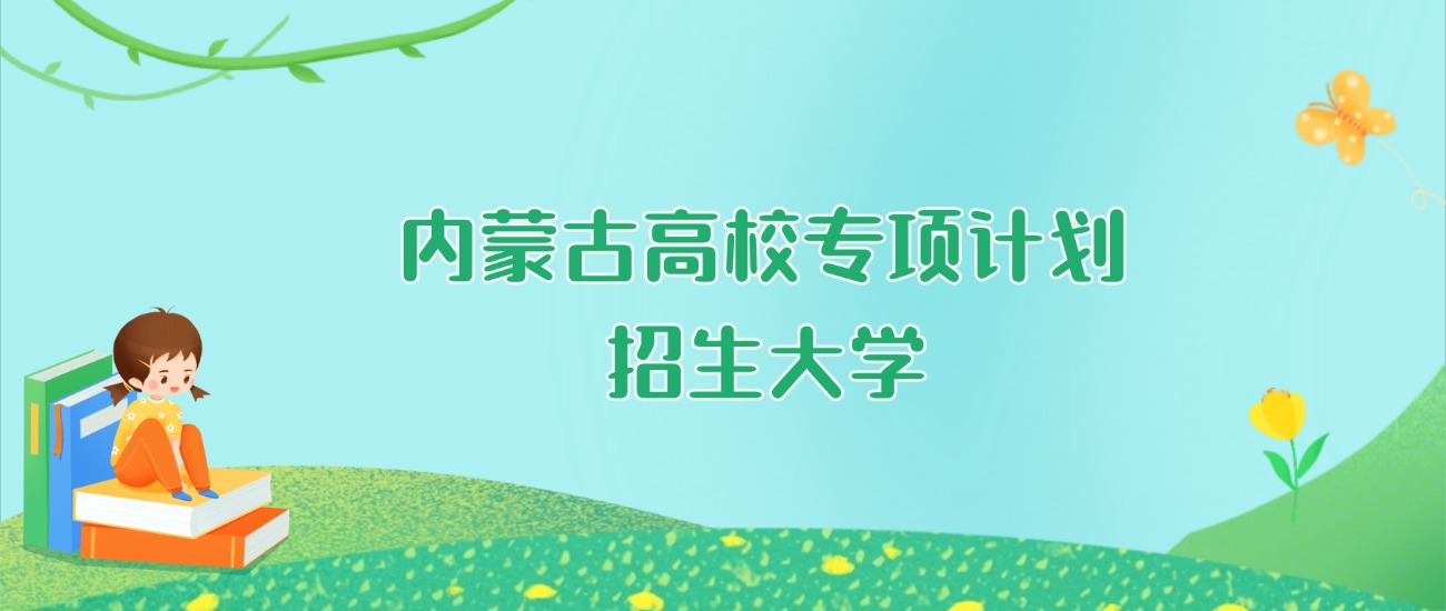 2026年内蒙古高校专项计划大学要多少分才能考上？最低521分录取