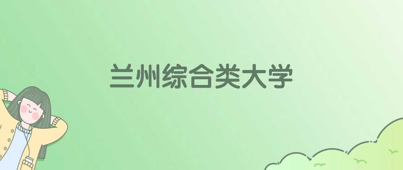 2026年兰州综合类大学名单（含录取分数线）