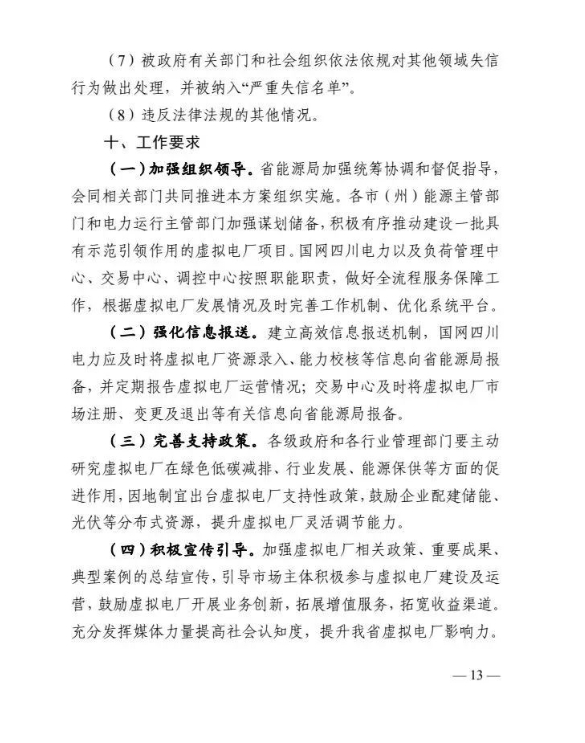 四川能源局发布《虚拟电厂建设与运营管理实施方案（征求意见稿）》