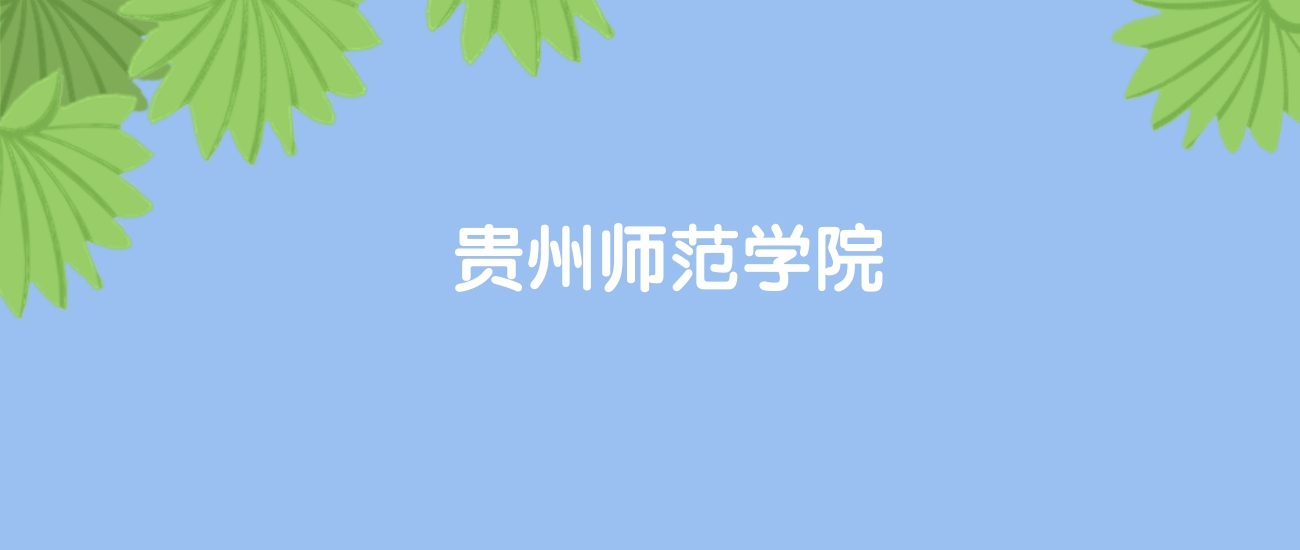 高考500分能上贵州师范学院吗？请看历年录取分数线