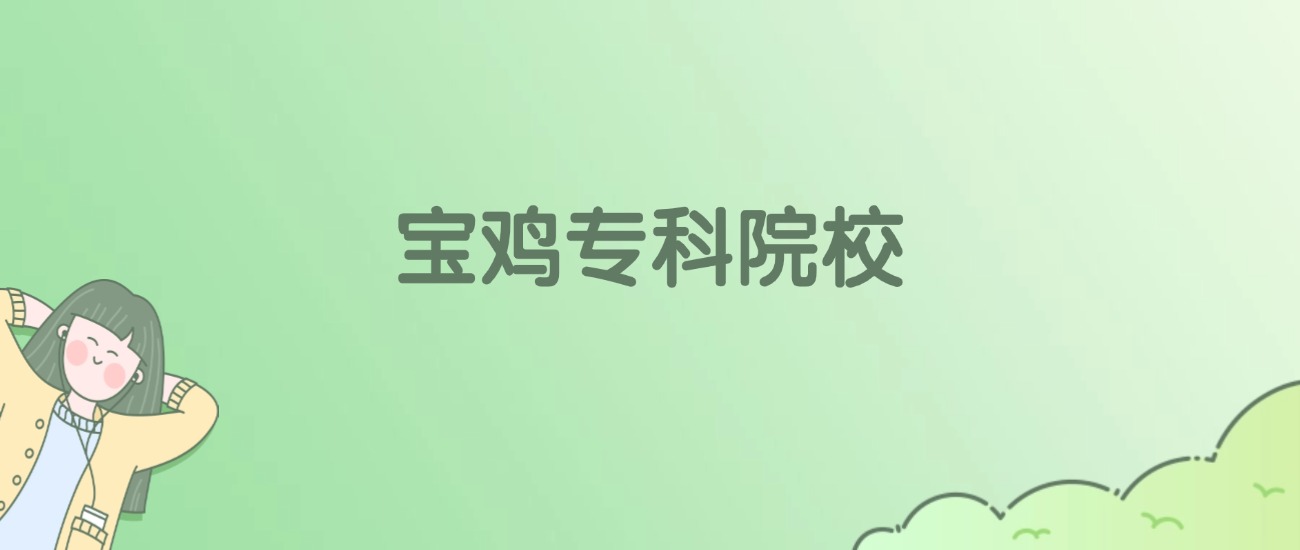 宝鸡专科大学有哪些?看4所完整名单