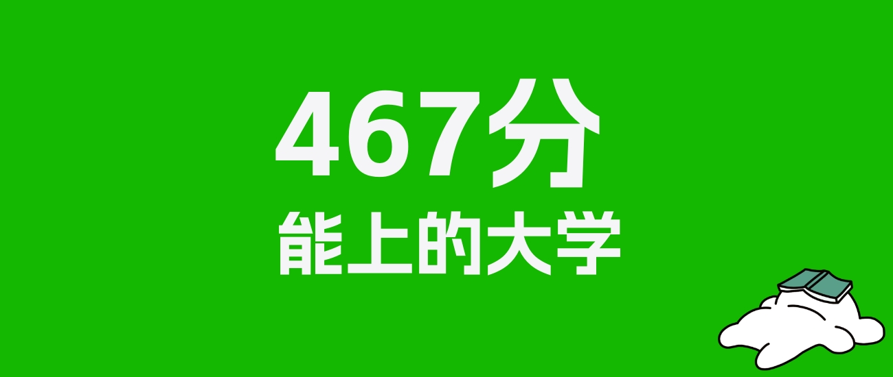 467分左右的师范大学推荐：历史类14所，物理类40所