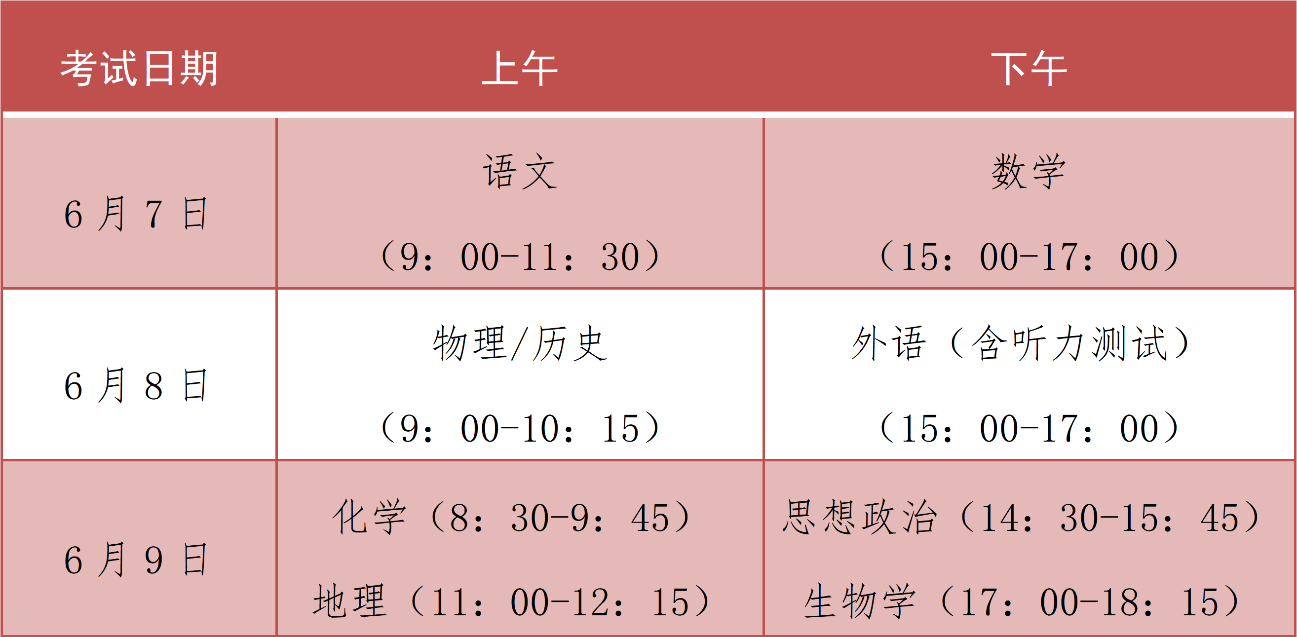 2026年全国高考时间科目表公布:含31个省市区汇总