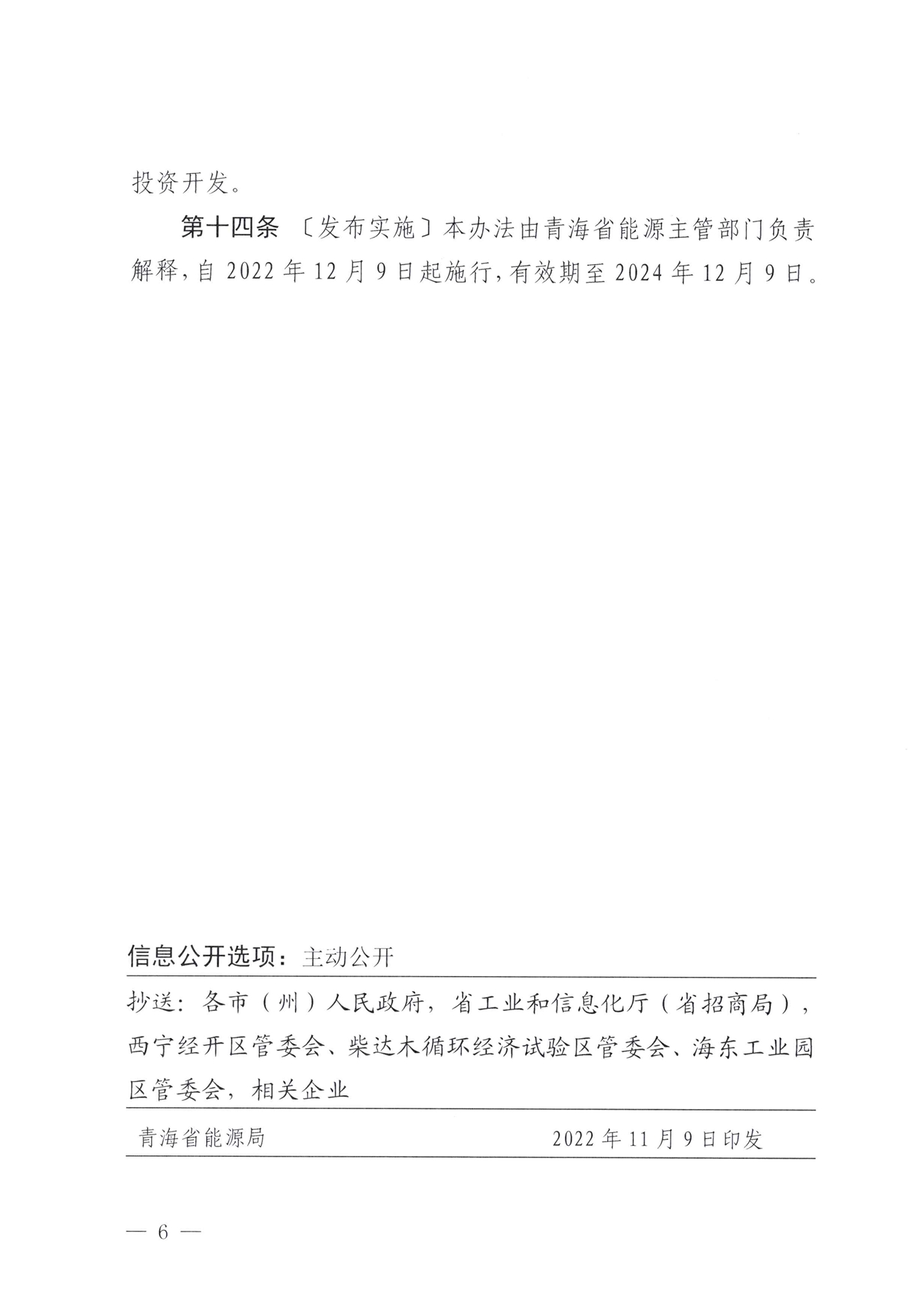 《青海省电力源网荷储一体化项目管理办法（试行）》印发