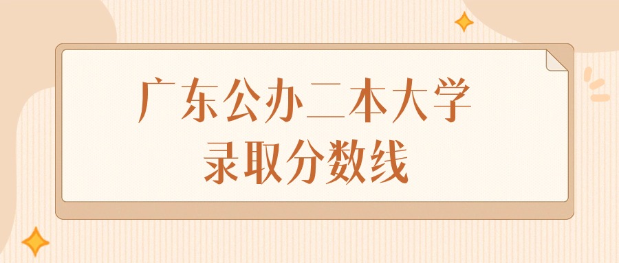 2025年广东公办二本大学录取分数线排名（物理组+历史组）