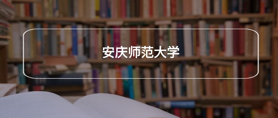 高考500分能上安庆师范大学吗？请看历年录取分数线