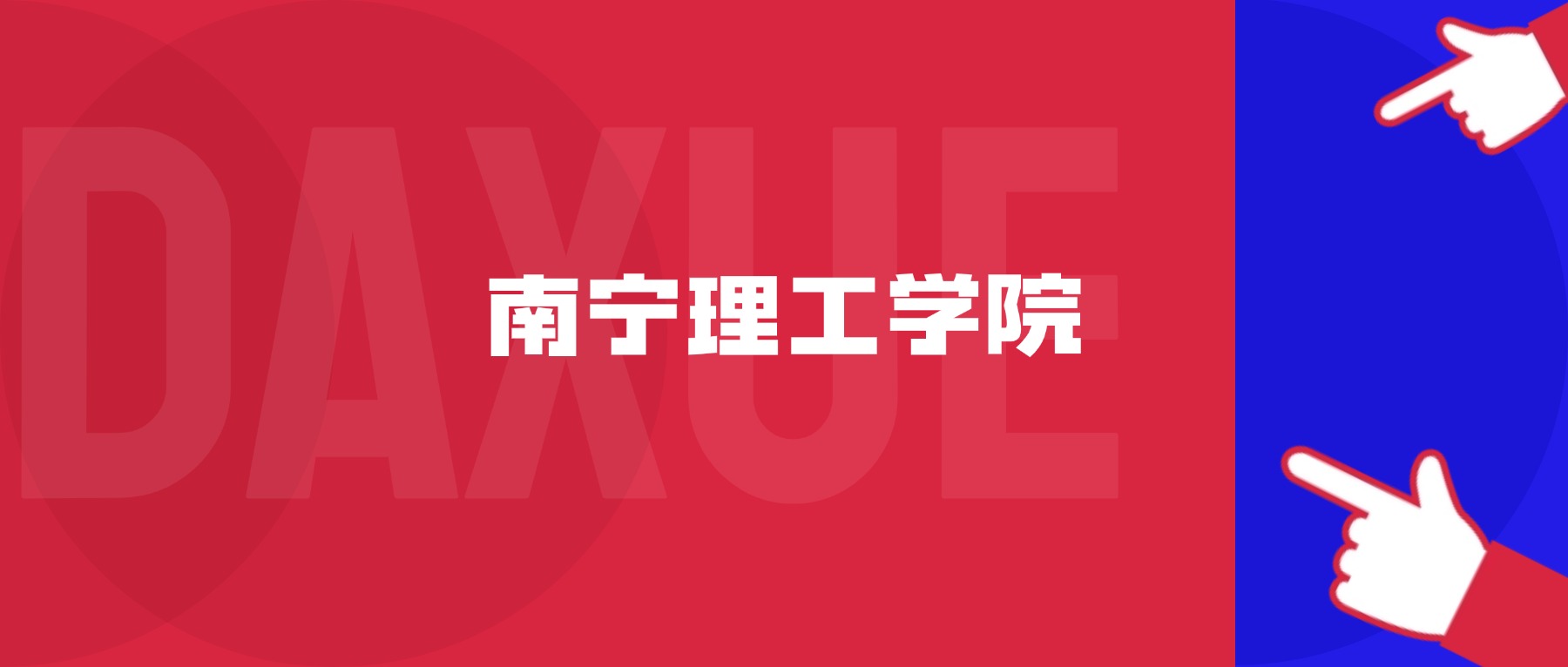 2026年南宁理工学院院校代码是多少？附招生专业代码