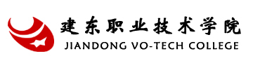 建东职业技术学院就业率及就业前景怎么样